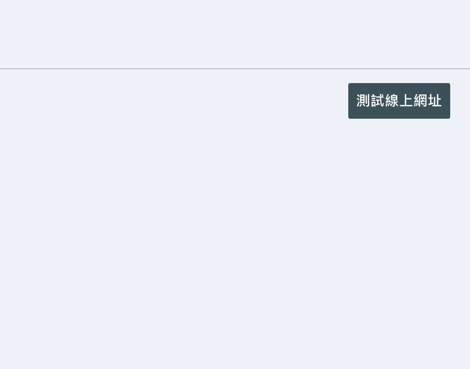 測試線上網址按鈕