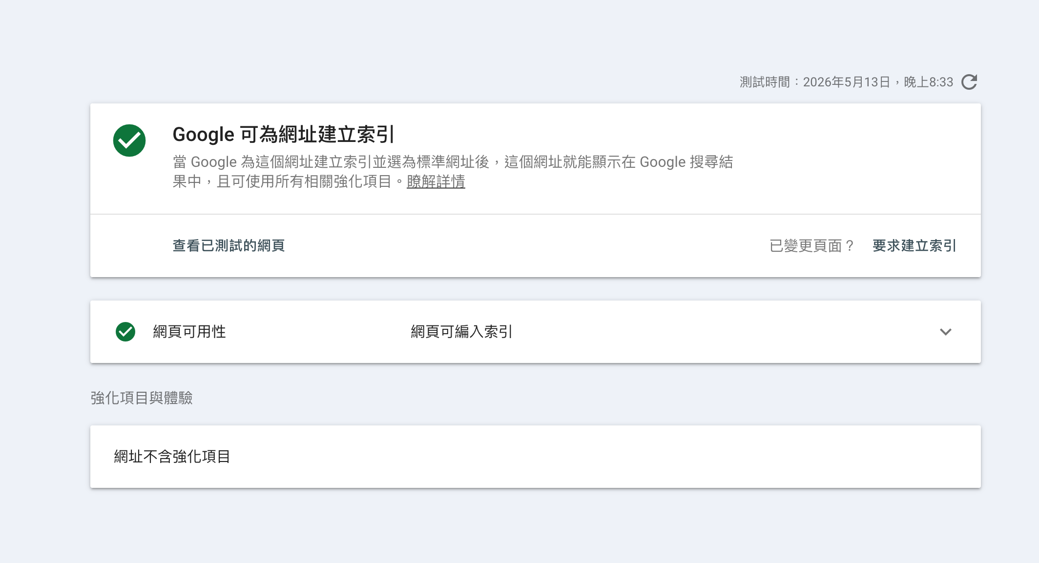 即時測試通過,可點「要求建立索引」